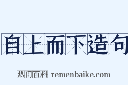 自上而下造句是什么意思的图片